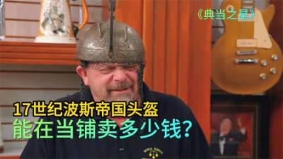 顾客拿着17世纪波斯帝国的头盔，来到当铺出售，老板不动声色拿下