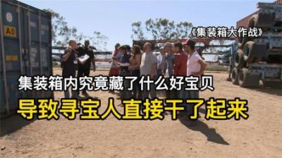 集装箱内发现什么好宝贝，导致寻宝人直接干了起来，赚大发了