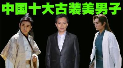 中国十大古装美男子排行榜，排在第1位的古装美男真的无人反驳！