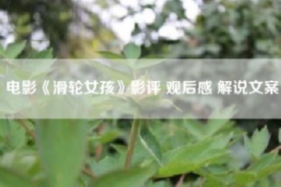 电影《滑轮女孩》影评 观后感 解说文案