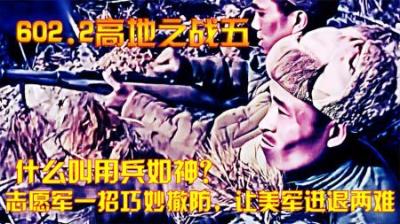 抗美援朝：什么叫用兵如神？志愿军一招巧妙撤防，让美军进退两难