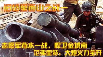 抗美援朝：志愿军背水一战，悍卫金城南，范弗里特：大炮火力全开