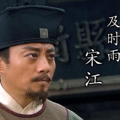 宋江是谁：一个宋朝的典型形象