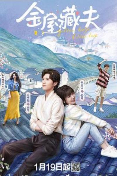 《金屋藏夫》甜宠剧假象下的大女主魅力