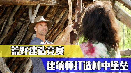 《荒野建筑师》S1E03：顶尖建造高手猎场PK，7天打造完美狩猎小屋