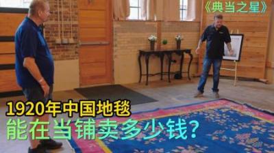 顾客拿着1920年中国地毯，想要在当铺卖高价，小老板遇到对手