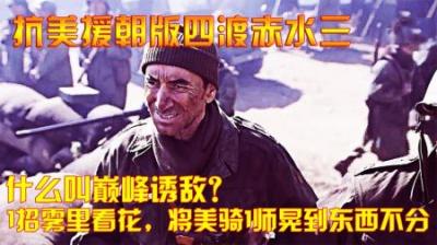 抗美援朝：什么叫巅峰诱敌？1招雾里看花，将美骑1师晃到东西不分