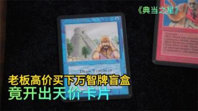 当铺小伙计高价买下，万智牌盲盒，竟开出价值150000美元的卡片