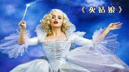 童话改编，王子爱上灰姑娘，通过水晶鞋找到爱人——《灰姑娘》
