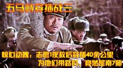 惊心动魄：志愿1夜敌后穿插40余公里，为他们带路的，竟然是南7师
