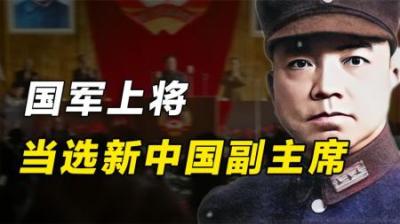 国军上将当选新中国副主席，很多人不服，周恩来：听他就不用长征