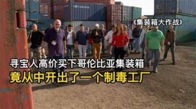 寻宝人高价买下，哥伦比亚毒枭的集装箱，竟开出了一个制毒工厂