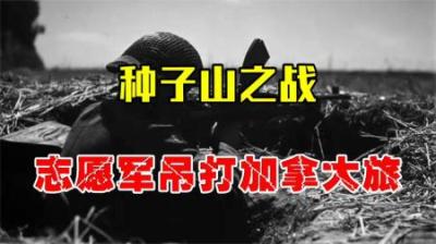 抗美援朝中的加拿大旅！一个旅8000人，却被志愿军1个连吊打！