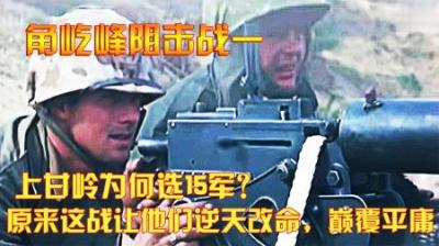 抗美援朝：上甘岭为何选15军？原来这战让他们逆天改命，颠覆平庸