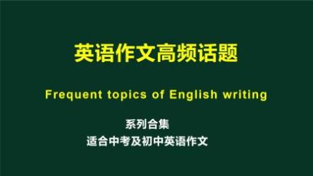 初中英语 中考高分作文秘籍（全）【6讲朱平】