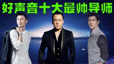 中国好声音最帅10大导师排行榜，杨坤未上榜，前三甲都是绝世美男