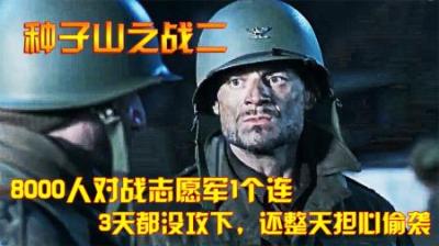 抗美援朝：8000人对战志愿军1个连，3天都没攻下，还整天担心偷袭