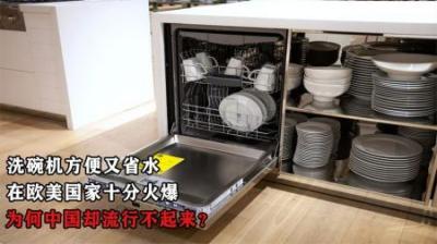 洗碗机方便又省水，在欧美国家十分火爆，为何中国却流行不起来？