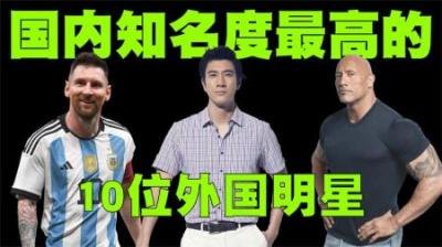 国内知名度最高的10位外国明星，中国本土明星人气都不如人家！