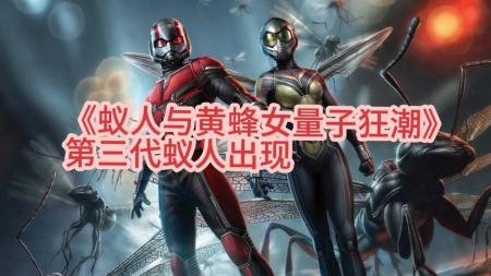 《蚁人与黄蜂女：量子狂潮》是漫威故事线重要的一个转折点