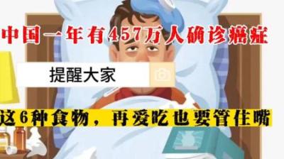 中国一年457万人确诊癌症！专家提醒：这6种食物，爱吃也要管住嘴