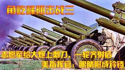 抗美援朝：什么叫榴弹炮上刺刀？炮口放平，12门大炮吊打80辆坦克