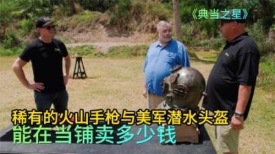 稀有的火山手枪与美军潜水头盔，能在当铺卖多少钱，老板血赚一笔