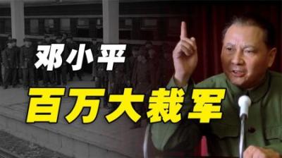 1985年邓公宣布裁军百万，军长司令都也不例外，如今才知英明之处