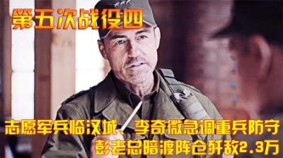 志愿军兵临汉城、李奇微急调重兵防守，彭老总暗渡阵仓歼敌2.3万