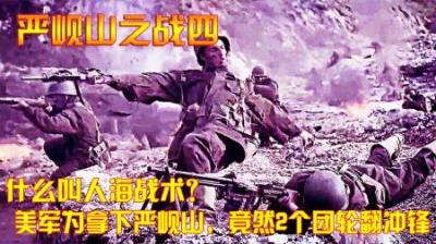 抗美援朝什么叫人海战术？美军为拿下严岘山，竟然2个团轮翻冲锋