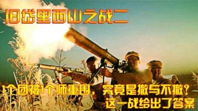 抗美援朝：1个团被1个师重围，究竟是撤与不撤？这一战给出了答案