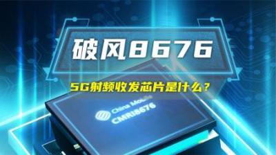5G射频收发芯片是什么？