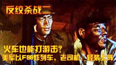抗美援朝：火车也能打游击？美军以F86炸列车，老司机：轻装上阵