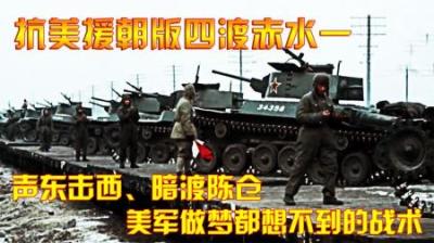 抗美援朝版四渡赤水：声东击西、暗渡陈仓，美军做梦想不到的战术