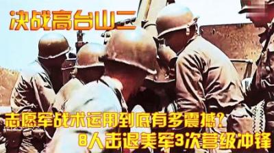 抗美援朝：志愿军战术运用到底有多震撼？8人击退美军3次营级冲锋