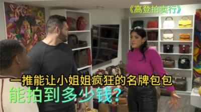 高登拍卖行：一堆能让小姐姐疯狂的名牌包包，能拍到多少钱？