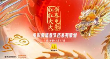 新春影戏红红火火！影戏频道春节档系列筹谋开启