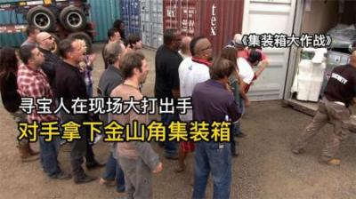 寻宝人为了棺材集装箱，竟在现场大打出手，对手拿下金山角集装箱