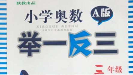 小学奥数举一反三课程三年级（完结）