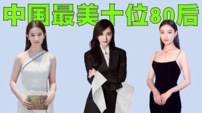 中国最美的十位80后美女排行，视频结尾普通女孩竟比她们还漂亮