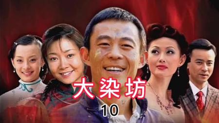 励志经典老剧《大染坊》_10
