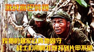 对越反击战：狡猾的越军以阵地固守，战士们用肩扛炮打到片甲不留