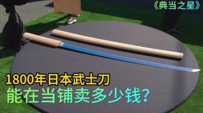 顾客拿着来历不明的日本武士刀，来到当铺出售，老板后悔找专家了