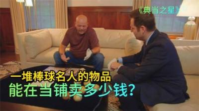 当铺老板亲自上门收货，没想顾客爆出天价，可气的是专家也不帮忙