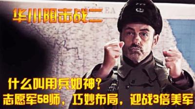 抗美援朝：什么叫用兵如神？志愿军58师，巧妙布局，迎战3倍美军