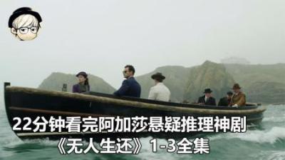 《无人生还》全集动漫解说_3