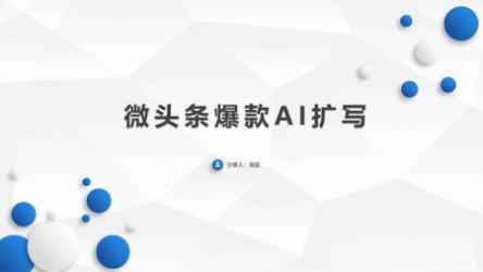 微头条爆款AI扩写玩法，99%过原创
