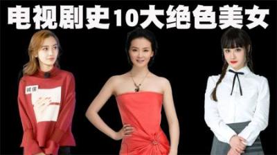 中国电视剧史10大绝色美女排行榜，随便一位都是国色天香！