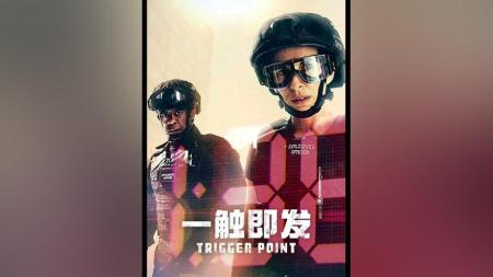 《一触即发》拆手们追踪爆炸幕后黑手的惊心动魄之旅！ #一触即发