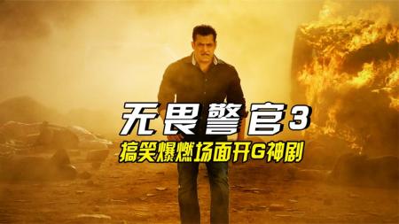 搞笑爆燃场面开G神剧《无畏警官3》
